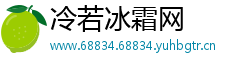 冷若冰霜网